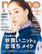 「non-no」12月号コンパクト版表紙 (c)non-no 12月号 / 集英社 撮影/田中雅也（TRON）
