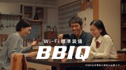 BBIQテレビCM「BBIQ家の人々 帰宅篇」より。