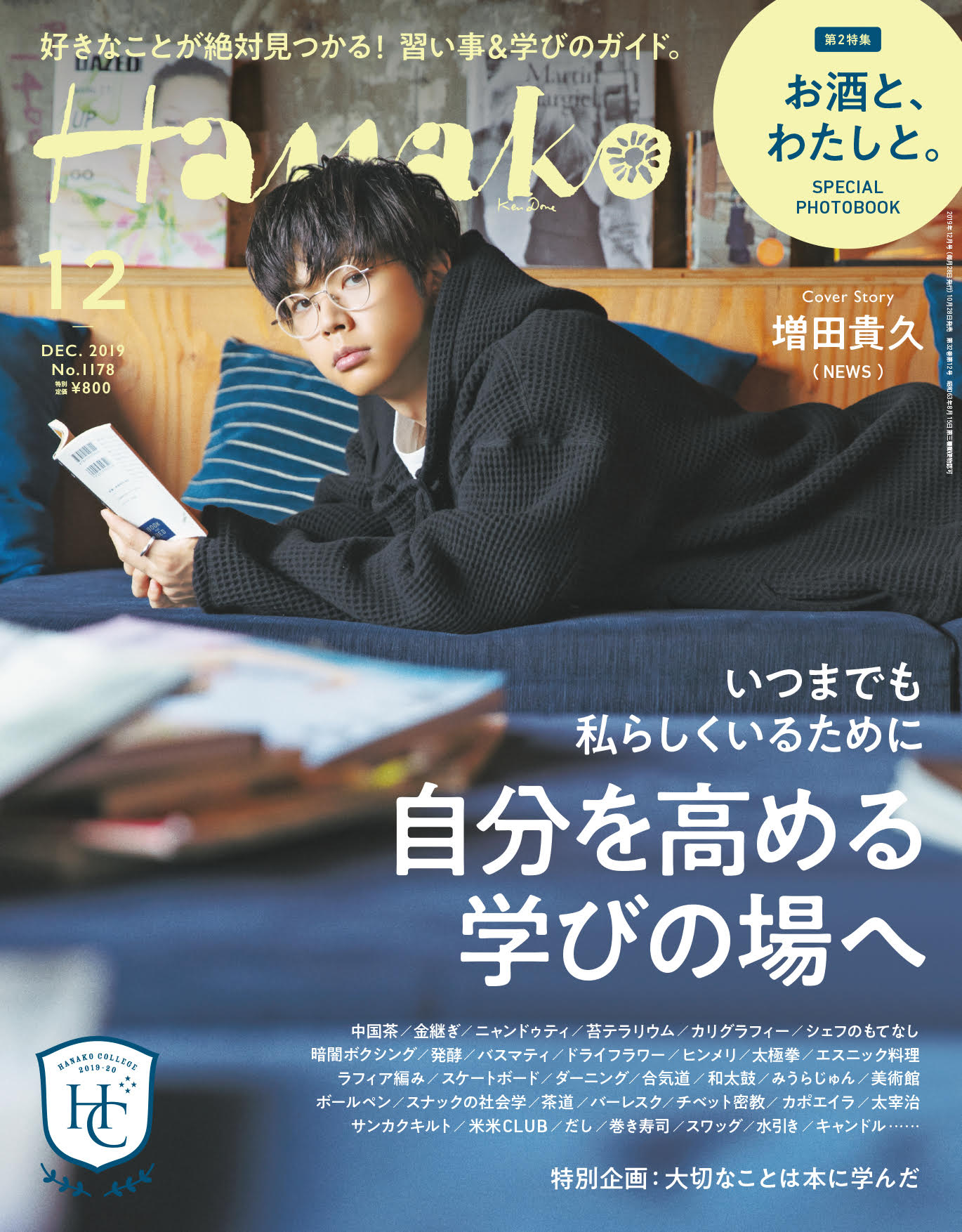 「Hanako」12月号表紙画像 (c)マガジンハウス