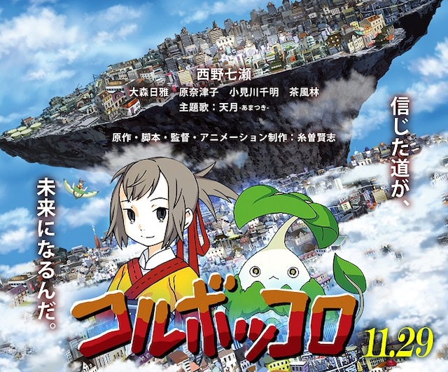 映画「コルボッコロ」告知ビジュアル