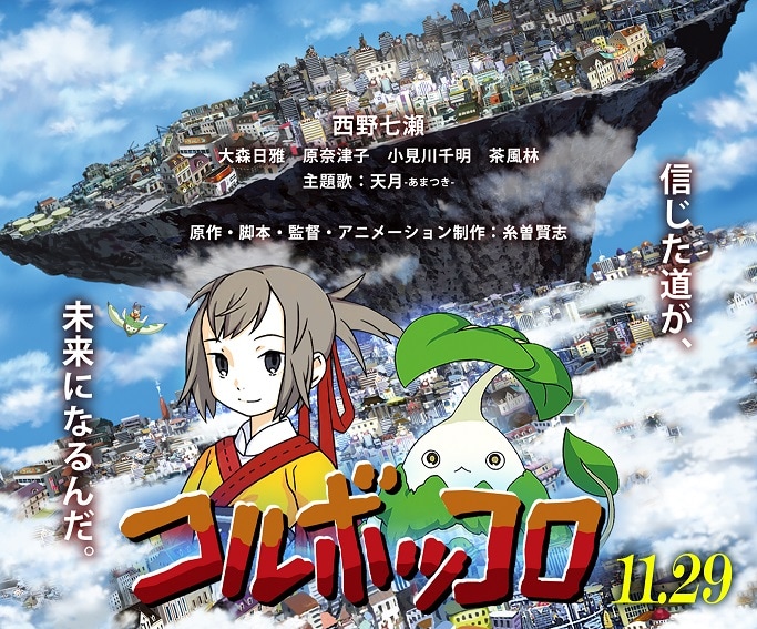 映画「コルボッコロ」告知ビジュアル