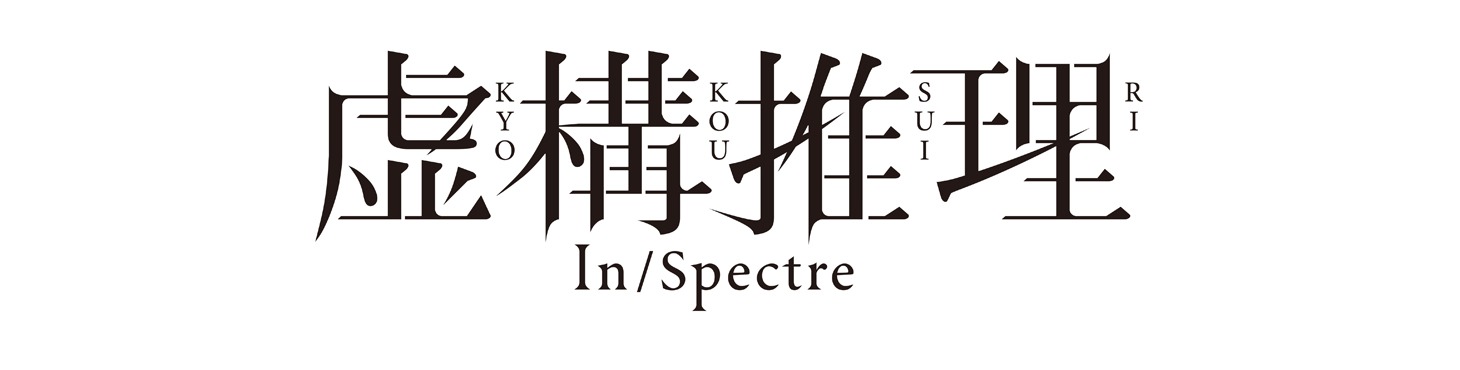 「虚構推理」ロゴ