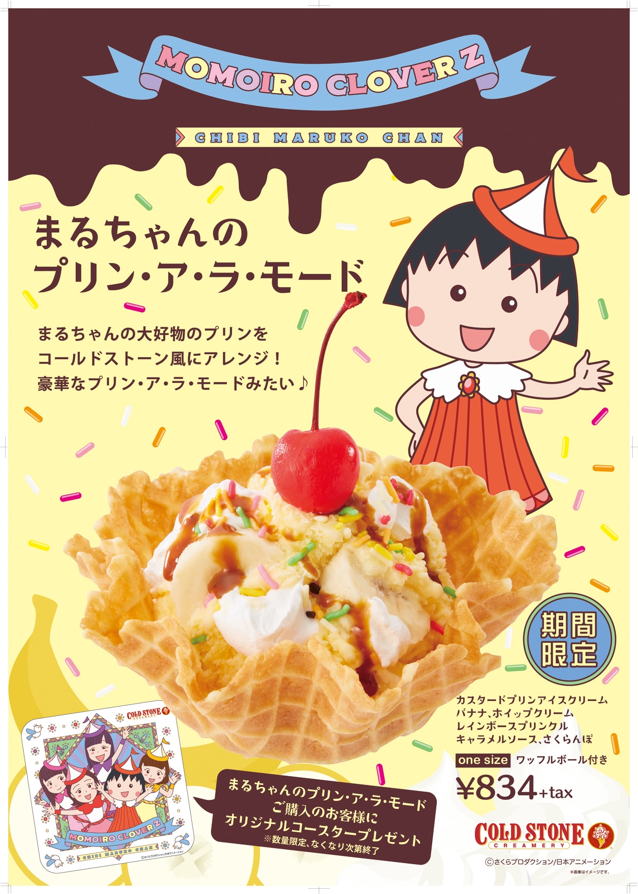まるちゃんのプリン・ア・ラ・モード