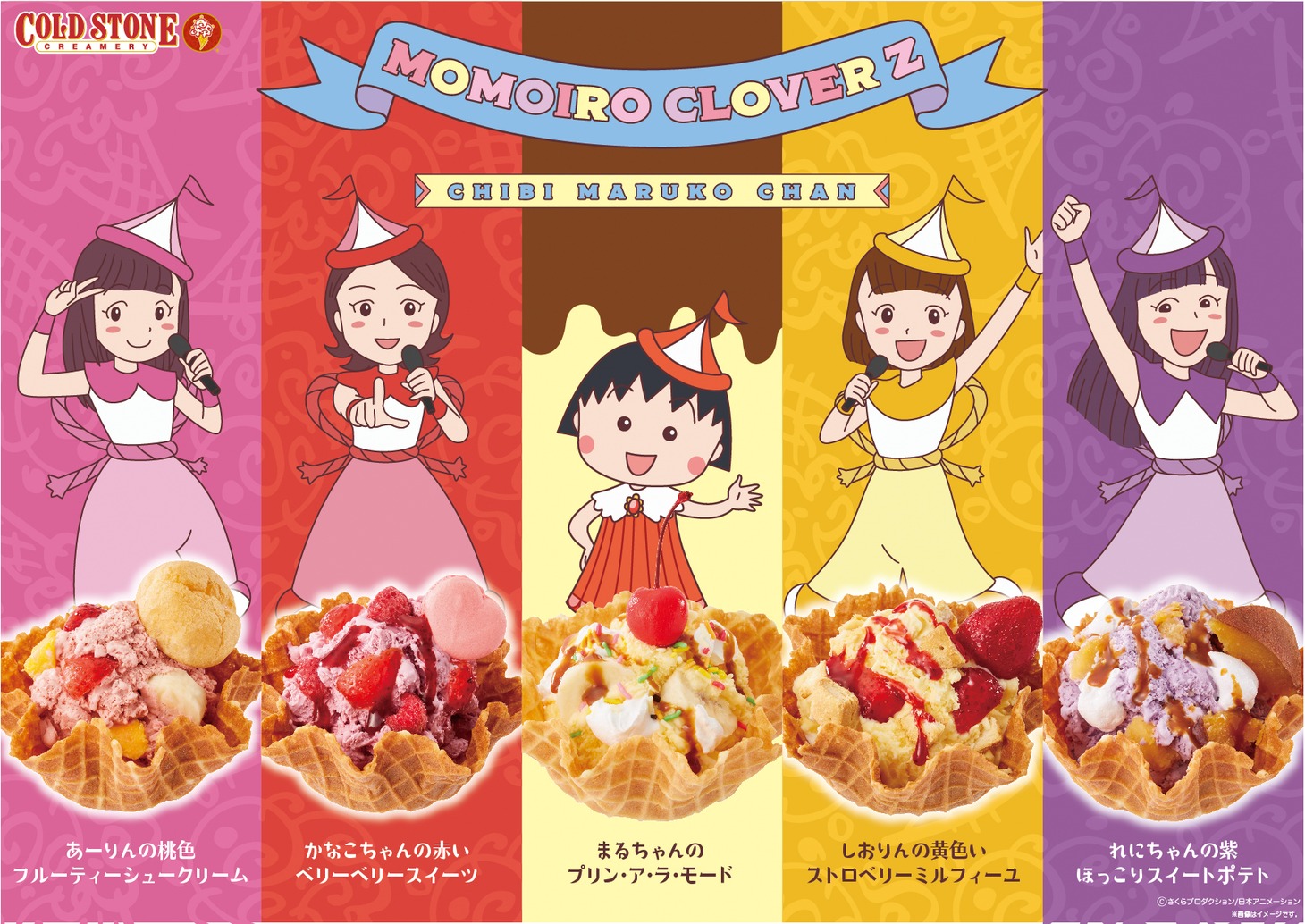 ももいろクローバーZ「おどるポンポコリン」×コールドストーンによるコラボアイスクリーム。