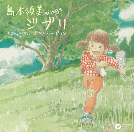 島本須美「sings ジブリ リニューアル ピアノ バージョン」ジャケット