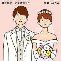 曽我部恵一と後藤まりこ「結婚しようよ」ジャケット