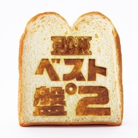 PAN「ベスト盤°2」ジャケット