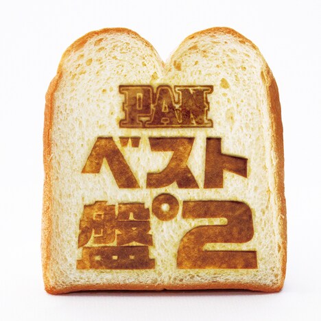 PAN「ベスト盤°2」ジャケット