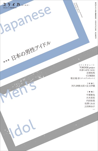 「ユリイカ」11月臨時増刊号 表紙画像