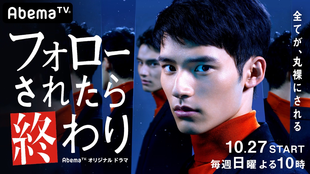 ドラマ「フォローされたら終わり」告知ビジュアル