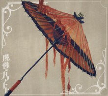 羽生まゐご「魔性のカマトト」初回限定盤ジャケット