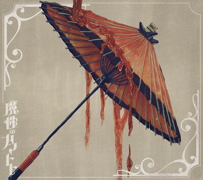 羽生まゐご「魔性のカマトト」初回限定盤ジャケット