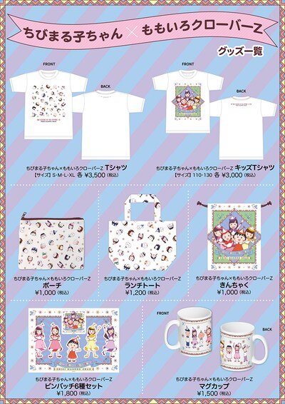 ももいろクローバーZ×「ちびまる子ちゃん」コラボグッズ
