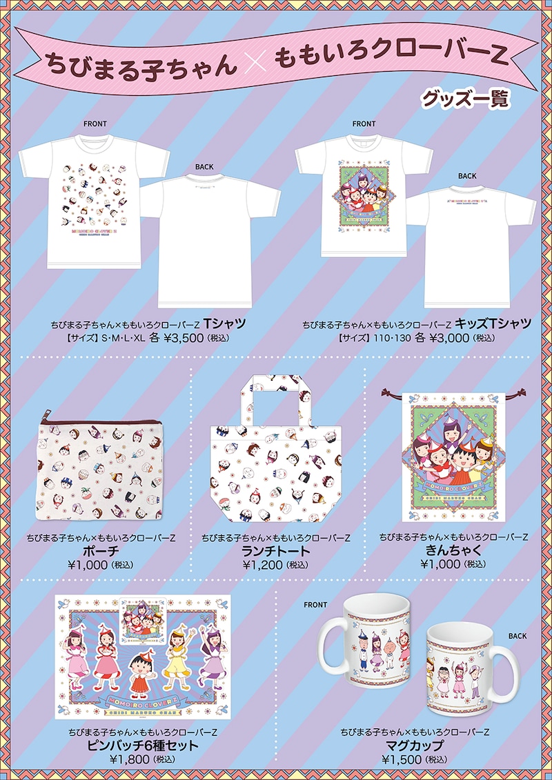 ももいろクローバーZ×「ちびまる子ちゃん」コラボグッズ