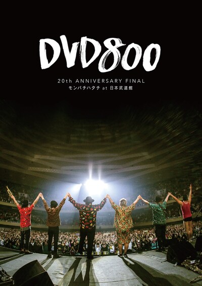 MONGOL800「DVD800 20th ANNIVERSARY FINAL モンパチハタチ at 日本武道館」DVD盤ジャケット（Photo by SARU [SARUYA AYUMI]）