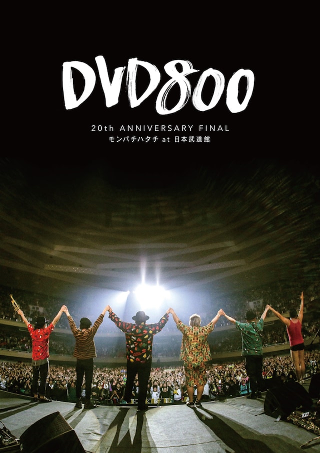 MONGOL800「DVD800 20th ANNIVERSARY FINAL モンパチハタチ at 日本武道館」DVD盤ジャケット（Photo by SARU [SARUYA AYUMI]）