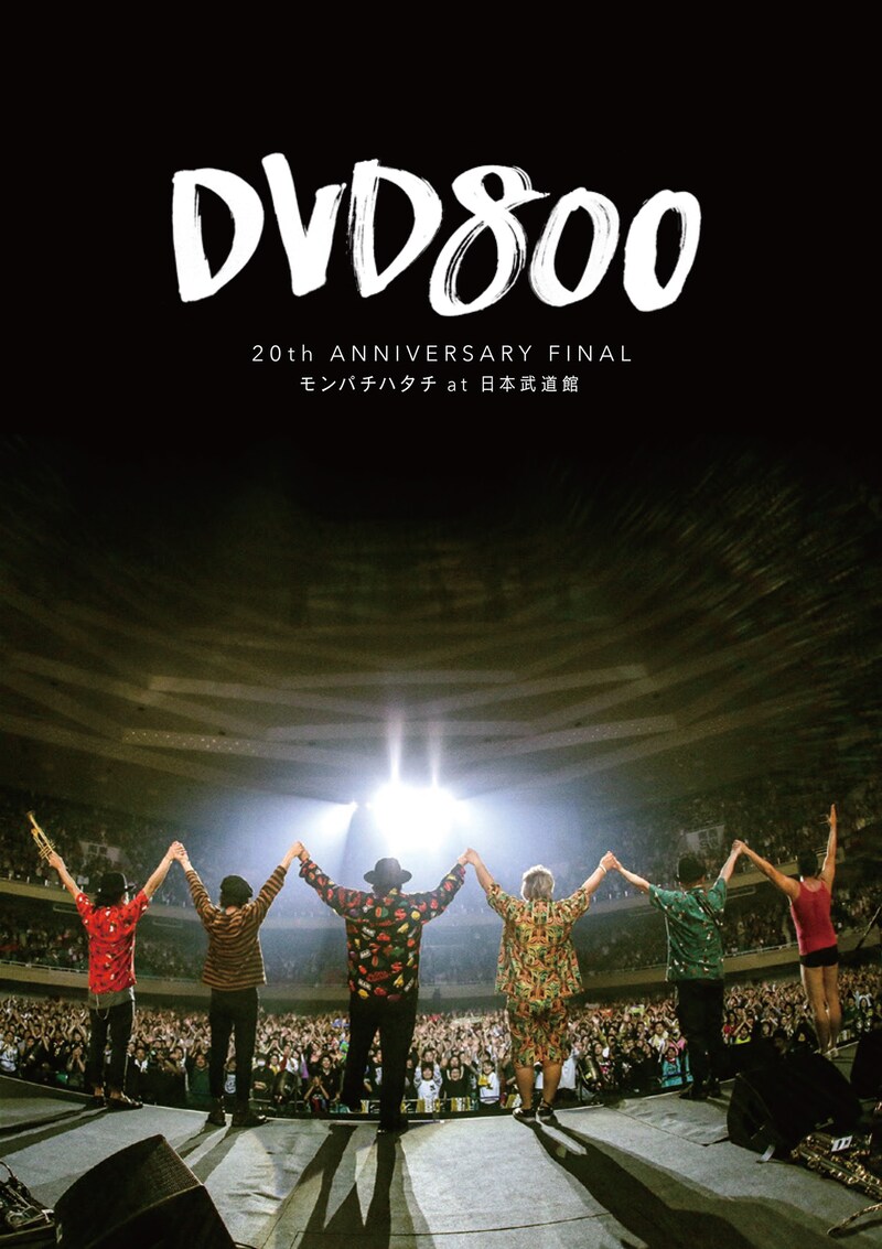 MONGOL800「DVD800 20th ANNIVERSARY FINAL モンパチハタチ at 日本武道館」DVD盤ジャケット（Photo by SARU [SARUYA AYUMI]）