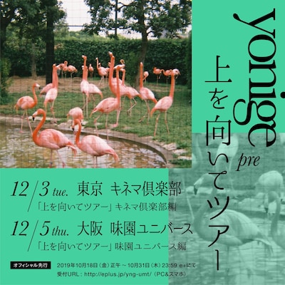 yonige「上を向いてツアー」告知ビジュアル