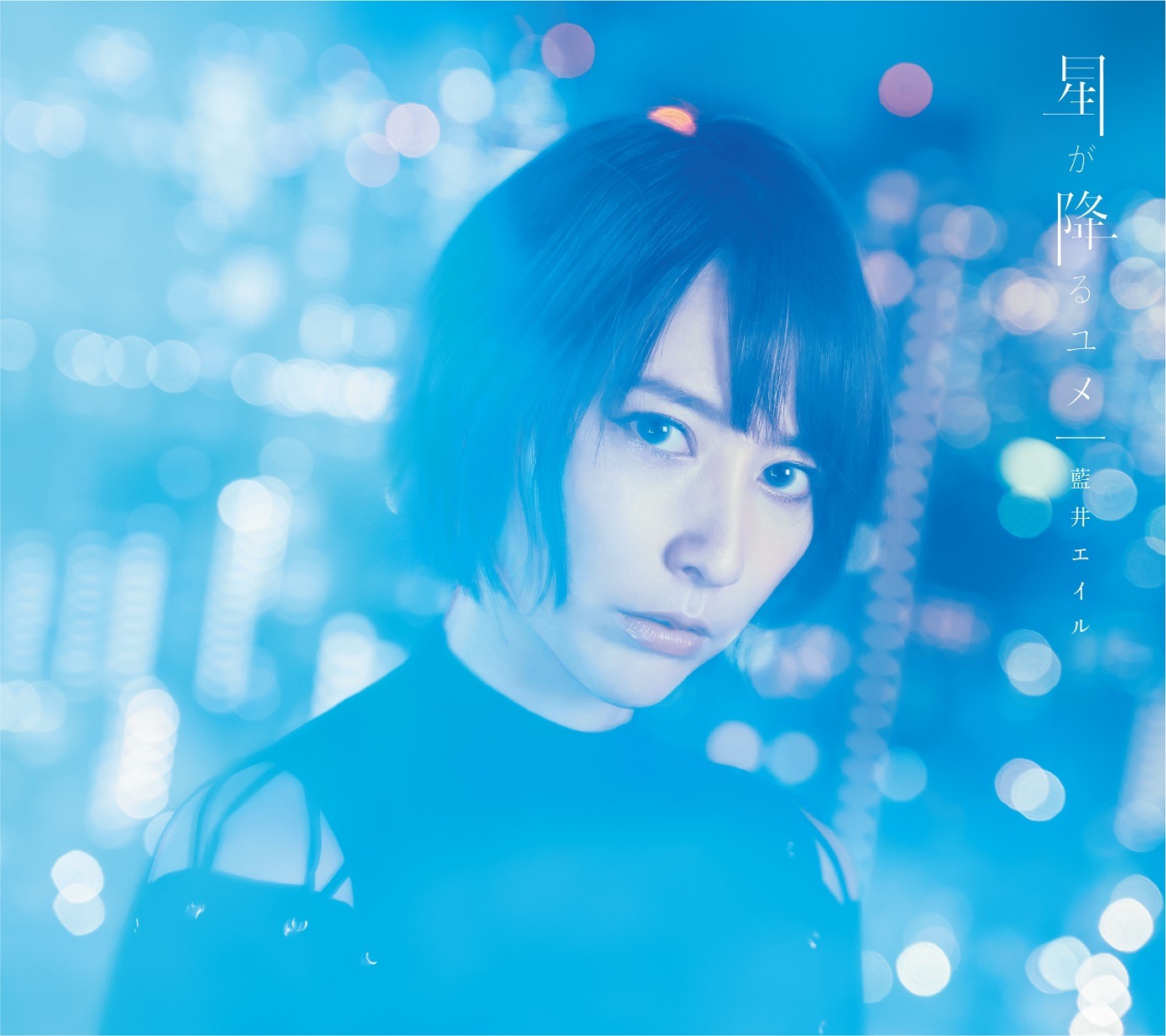 藍井エイル「星が降るユメ」初回限定盤ジャケット