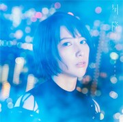 藍井エイル「星が降るユメ」通常盤ジャケット