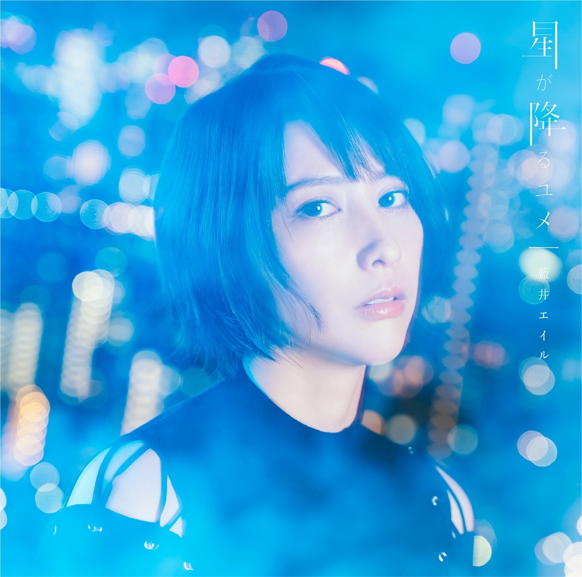 藍井エイル「星が降るユメ」通常盤ジャケット