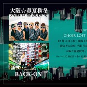 大阪☆春夏秋冬×BACK-ON、新宿LOFTでツーマン