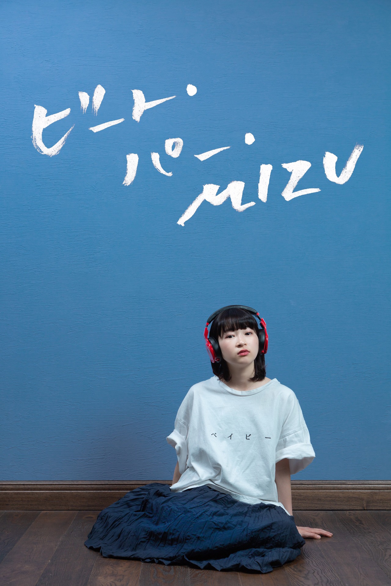 映画「ビート・パー・MIZU」告知ビジュアル