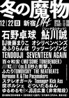 「冬の魔物」出演者第2弾でTENDOUJI、SEVENTEEN AGAiN追加