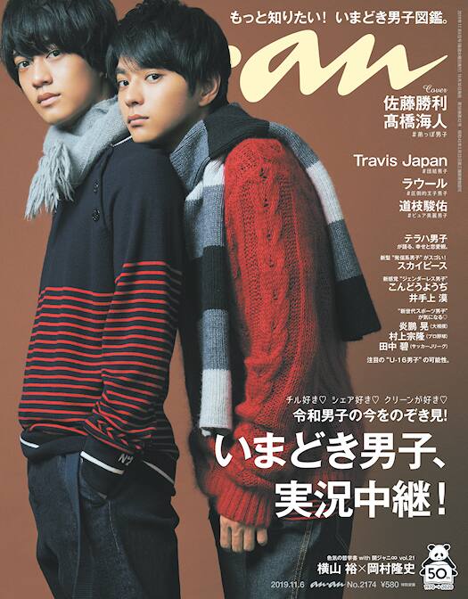 セクゾ佐藤勝利&キンプリ高橋海人が「anan」に登場、パジャマ姿で布団 
