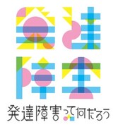 NHK「発達障害キャンペーン」ロゴ