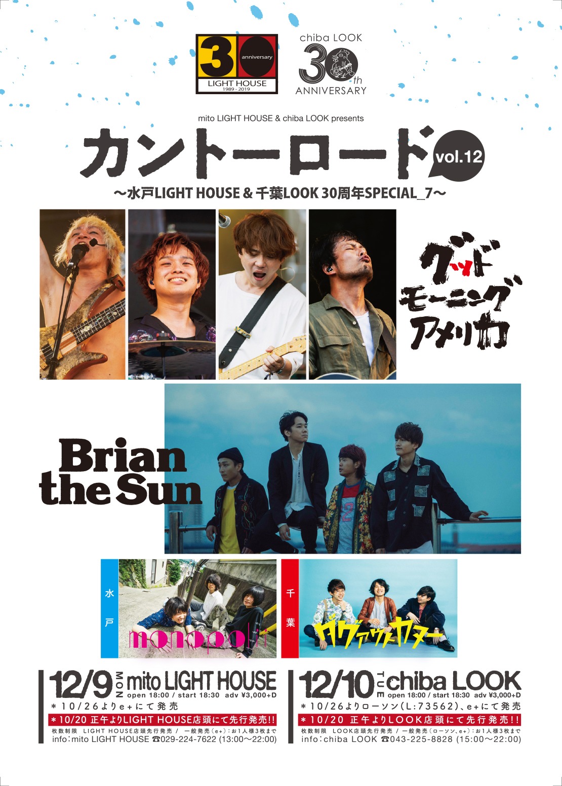 「カントーロード vol.12 ～水戸ライトハウス＆千葉LOOK30周年SPECIAL_7～」告知ビジュアル