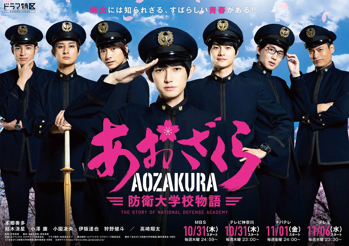 MBSドラマ特区「あおざくら 防衛大学校物語」メインビジュアル (c)「あおざくら防衛大学校物語」製作委員会・MBS