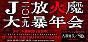 「J 2019 放火魔大暴年会」告知ビジュアル