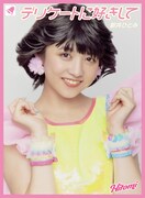 新井ひとみ「デリケートに好きして」ひとみ全部BOXジャケット