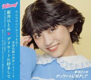新井ひとみ「デリケートに好きして」初回限定盤ジャケット