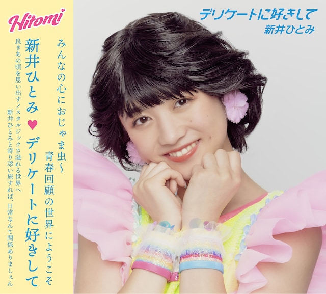 新井ひとみ「デリケートに好きして」CD盤ジャケット