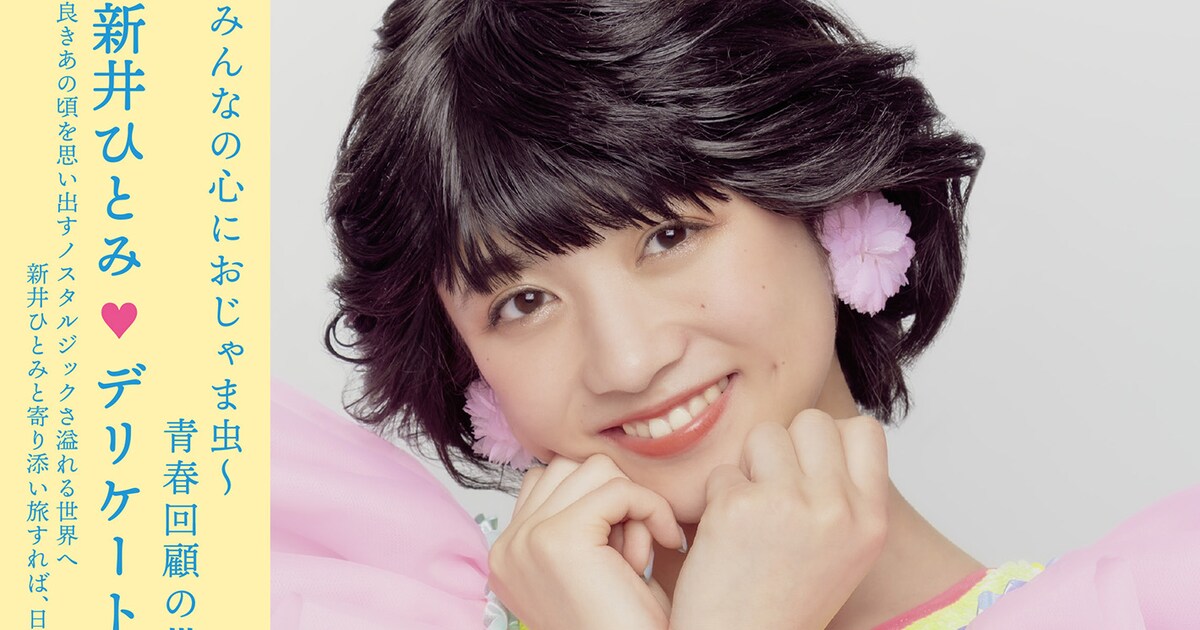 東京女子流の新井ひとみソロプロジェクト始動！コンセプトは“80年代 