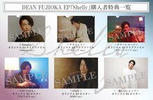 DEAN FUJIOKA「Shelly」購入者特典ラインナップ