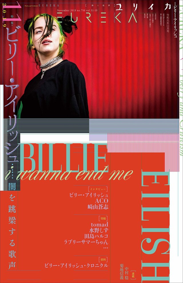 「ユリイカ」2019年11月号書影