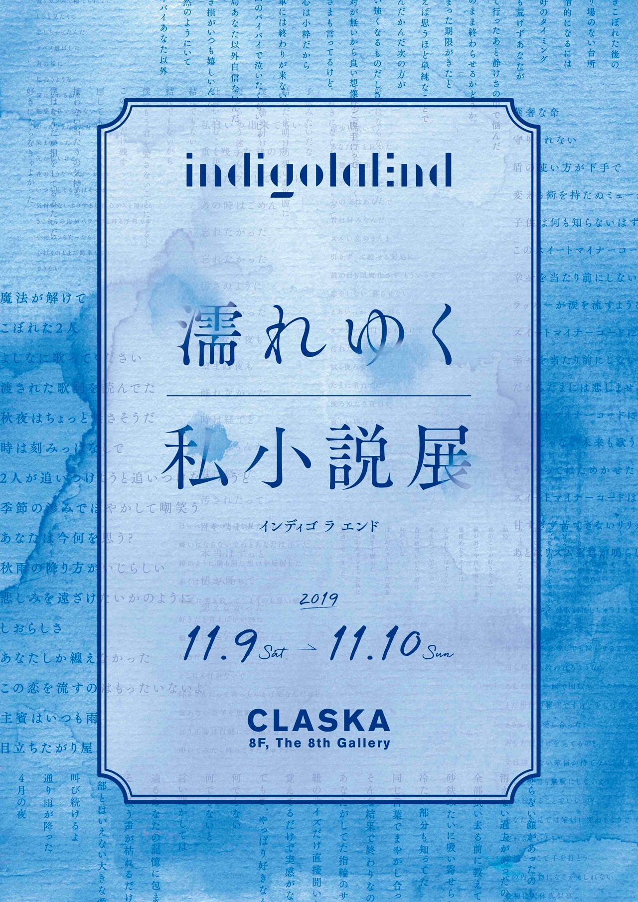 indigo la End「濡れゆく私小説展」ビジュアル