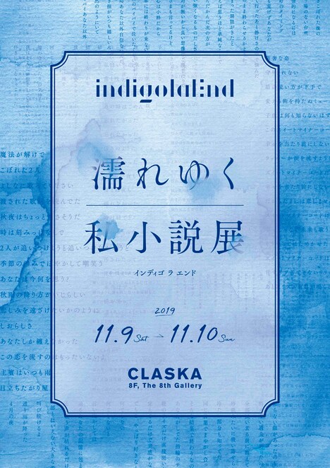 indigo la End「濡れゆく私小説展」ビジュアル