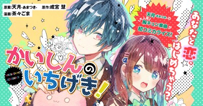 マンガ「かいしんのいちげき！」告知ビジュアル
