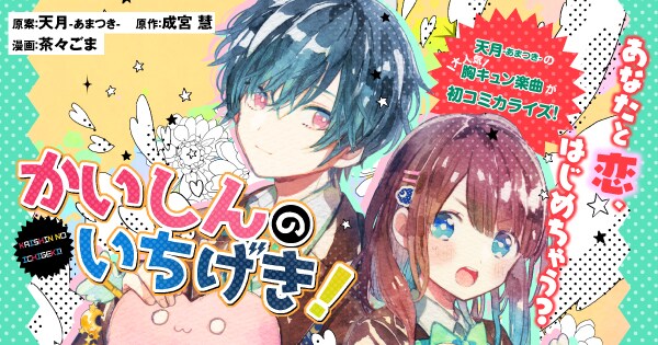 マンガ「かいしんのいちげき！」告知ビジュアル