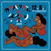 「カクバリズムの冬祭り2019」告知ビジュアル