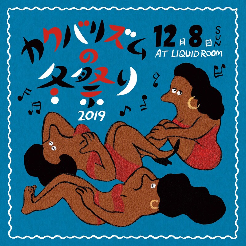 「カクバリズムの冬祭り2019」告知ビジュアル