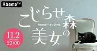 AbemaTV「こじらせ森の美女」ビジュアル (c) AbemaTV