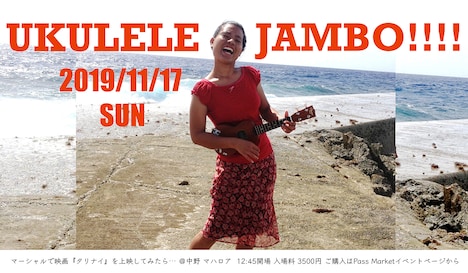 「ウクレレチャンポ~マーシャルで映画『タリナイ』を上映してみたら~」告知ビジュアル