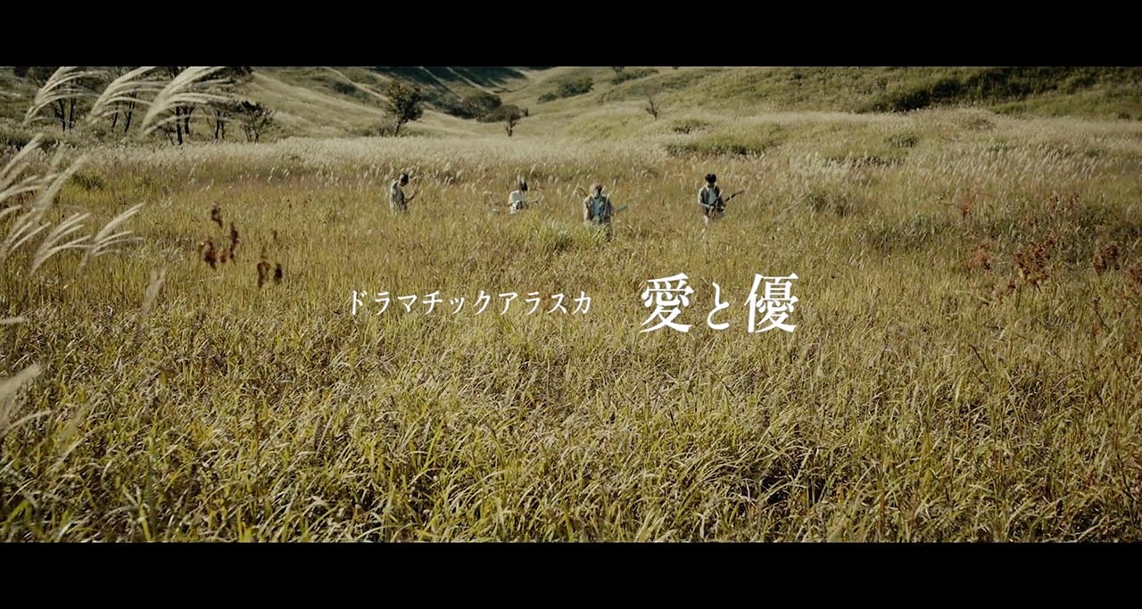 ドラマチックアラスカ、新ミニアルバムのリード曲「愛と優」MV公開