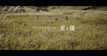 ドラマチックアラスカ「愛や優」ミュージックビデオのワンシーン。