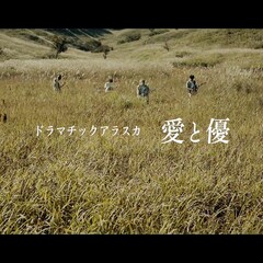 ドラマチックアラスカ、新ミニアルバムのリード曲「愛と優」MV公開